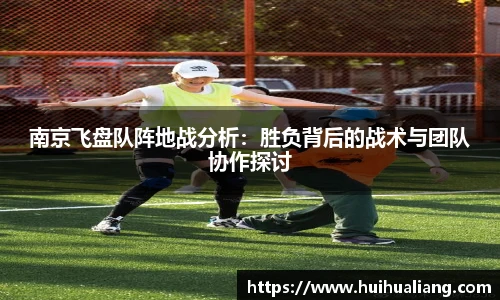 南京飞盘队阵地战分析：胜负背后的战术与团队协作探讨