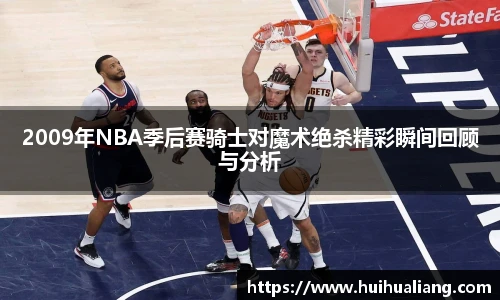 2009年NBA季后赛骑士对魔术绝杀精彩瞬间回顾与分析