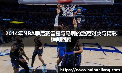2014年NBA季后赛雷霆与马刺的激烈对决与精彩瞬间回顾