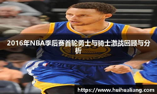 2016年NBA季后赛首轮勇士与骑士激战回顾与分析