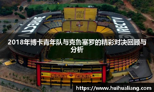 2018年博卡青年队与克鲁塞罗的精彩对决回顾与分析
