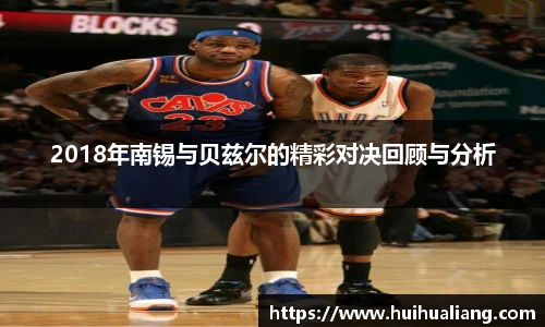 2018年南锡与贝兹尔的精彩对决回顾与分析