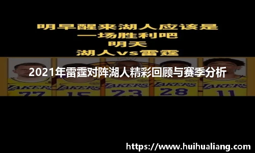 国际足联世界排名官网2021年雷霆对阵湖人精彩回顾与赛季分析