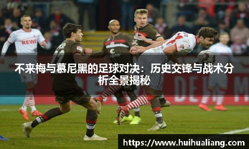 国际足联世界排名官网不来梅与慕尼黑的足球对决：历史交锋与战术分析全景揭秘