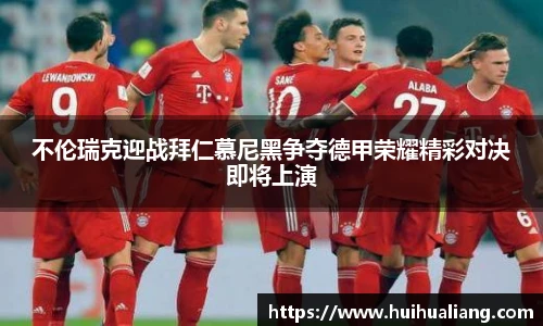 国际足联世界排名官网不伦瑞克迎战拜仁慕尼黑争夺德甲荣耀精彩对决即将上演