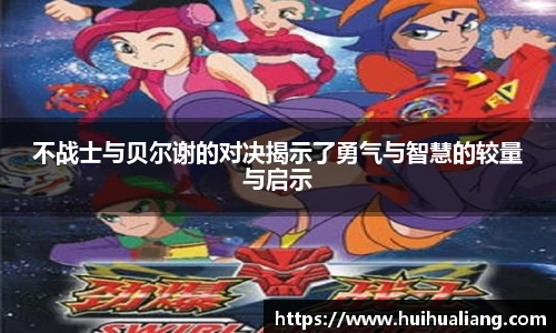 国际足联世界排名官网不战士与贝尔谢的对决揭示了勇气与智慧的较量与启示
