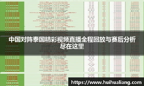 国际足联世界排名官网中国对阵泰国精彩视频直播全程回放与赛后分析尽在这里