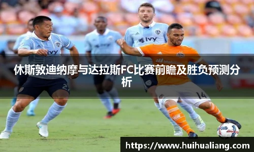 休斯敦迪纳摩与达拉斯FC比赛前瞻及胜负预测分析