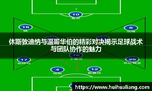 休斯敦迪纳与温哥华伯的精彩对决揭示足球战术与团队协作的魅力