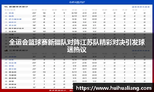 全运会篮球赛新疆队对阵江苏队精彩对决引发球迷热议