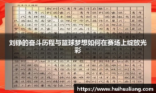刘铮的奋斗历程与篮球梦想如何在赛场上绽放光彩