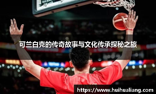可兰白克的传奇故事与文化传承探秘之旅