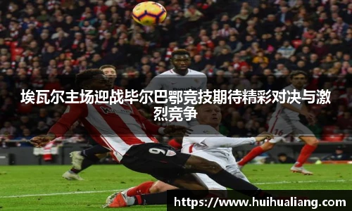 埃瓦尔主场迎战毕尔巴鄂竞技期待精彩对决与激烈竞争