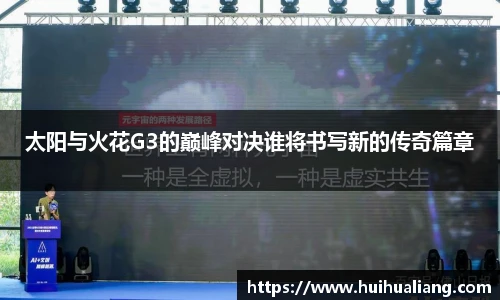 太阳与火花G3的巅峰对决谁将书写新的传奇篇章