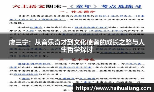 廖三宁：从音乐奇才到文化使者的成长之路与人生哲学探讨