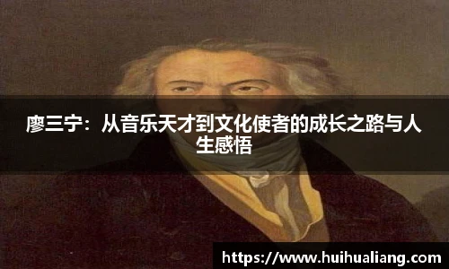廖三宁：从音乐天才到文化使者的成长之路与人生感悟