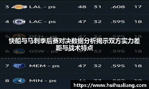 快船与马刺季后赛对决数据分析揭示双方实力差距与战术特点