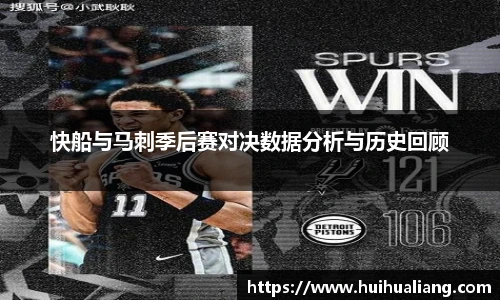 快船与马刺季后赛对决数据分析与历史回顾