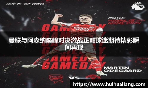 曼联与阿森纳巅峰对决激战正酣球迷期待精彩瞬间再现