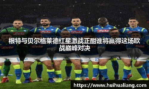 根特与贝尔格莱德红星激战正酣谁将赢得这场欧战巅峰对决