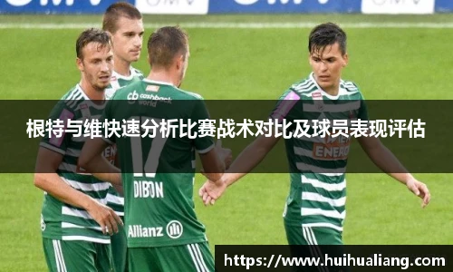 根特与维快速分析比赛战术对比及球员表现评估