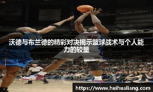 沃德与布兰德的精彩对决揭示篮球战术与个人能力的较量