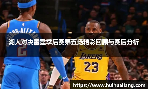 湖人对决雷霆季后赛第五场精彩回顾与赛后分析