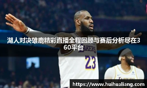 湖人对决雄鹿精彩直播全程回顾与赛后分析尽在360平台