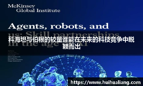 科海坦与伯根的较量谁能在未来的科技竞争中脱颖而出