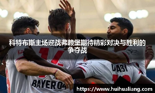 科特布斯主场迎战弗赖堡期待精彩对决与胜利的争夺战