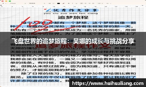 飞盘世界的追梦旅程：吴娜的成长与挑战分享