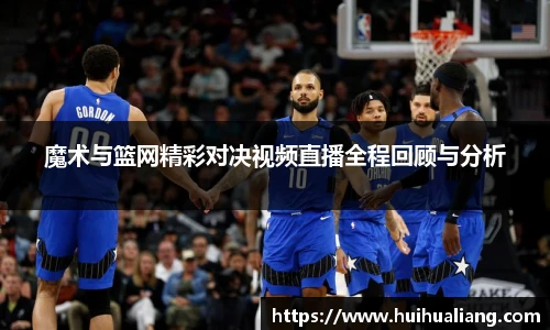 魔术与篮网精彩对决视频直播全程回顾与分析