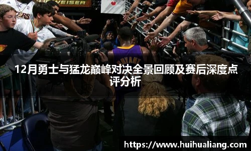 12月勇士与猛龙巅峰对决全景回顾及赛后深度点评分析