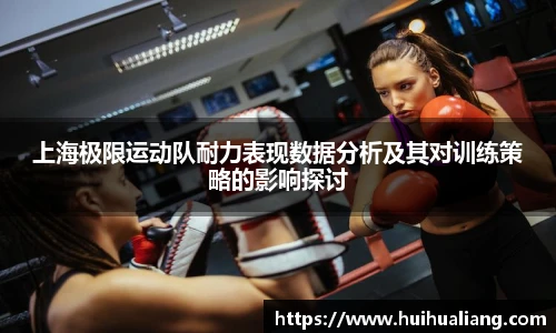 上海极限运动队耐力表现数据分析及其对训练策略的影响探讨