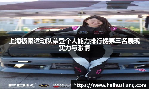 上海极限运动队荣登个人能力排行榜第三名展现实力与激情