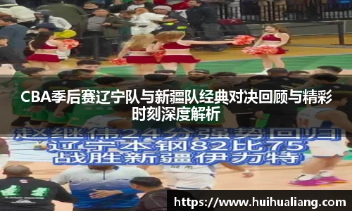 CBA季后赛辽宁队与新疆队经典对决回顾与精彩时刻深度解析