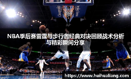 NBA季后赛雷霆与步行者经典对决回顾战术分析与精彩瞬间分享
