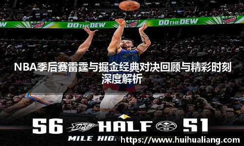 NBA季后赛雷霆与掘金经典对决回顾与精彩时刻深度解析