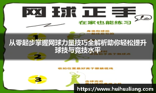 从零起步掌握网球力量技巧全解析助你轻松提升球技与竞技水平
