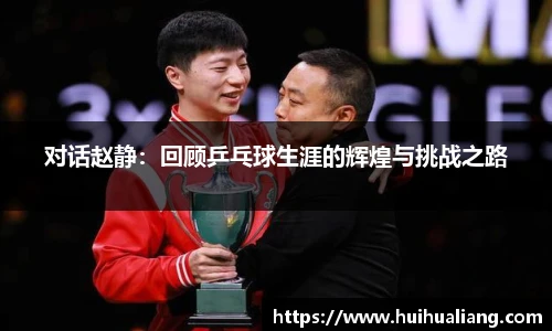 对话赵静：回顾乒乓球生涯的辉煌与挑战之路