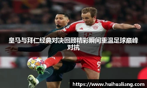 皇马与拜仁经典对决回顾精彩瞬间重温足球巅峰对抗