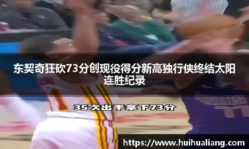 东契奇狂砍73分创现役得分新高独行侠终结太阳连胜纪录