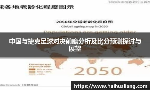 中国与捷克足球对决前瞻分析及比分预测探讨与展望