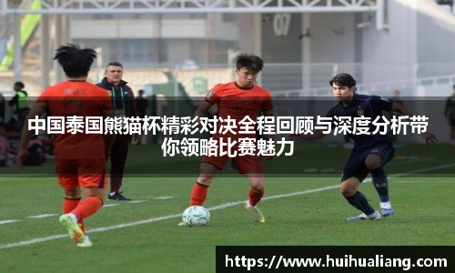 中国泰国熊猫杯精彩对决全程回顾与深度分析带你领略比赛魅力