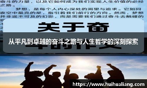 从平凡到卓越的奋斗之路与人生哲学的深刻探索