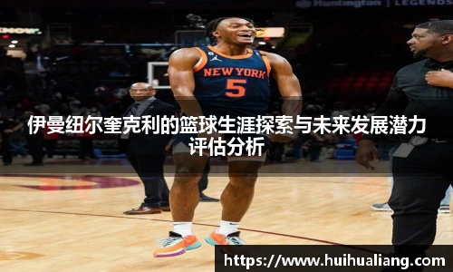 伊曼纽尔奎克利的篮球生涯探索与未来发展潜力评估分析