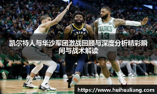 凯尔特人与华沙军团激战回顾与深度分析精彩瞬间与战术解读
