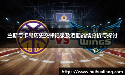 三亿体育兰斯与卡昂历史交锋记录及近期战绩分析与探讨