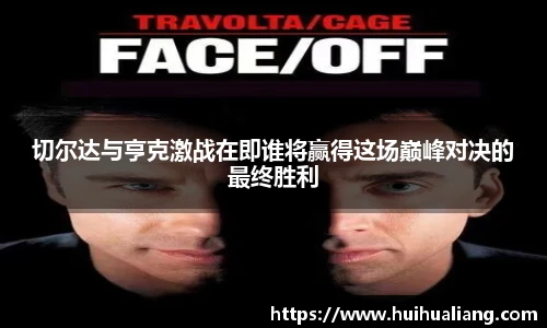 切尔达与亨克激战在即谁将赢得这场巅峰对决的最终胜利