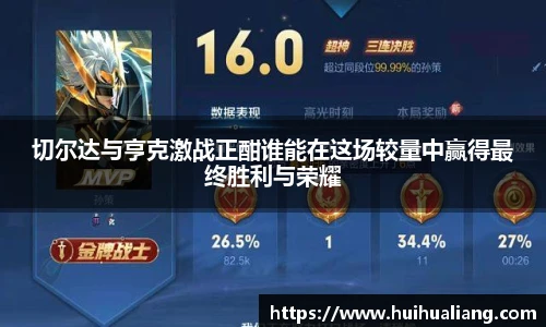 切尔达与亨克激战正酣谁能在这场较量中赢得最终胜利与荣耀